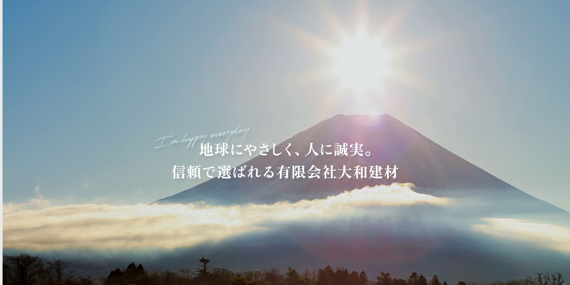 地球にやさしく、人に誠実。信頼で選ばれる有限会社大和建材