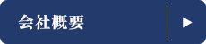 「安心の基準」を守る、緑ナンバーで確実な運搬を。会社概要